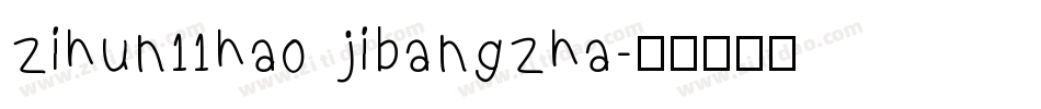 zihun11hao jibangzha字体转换